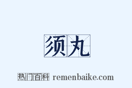 须丸是什么意思的图片